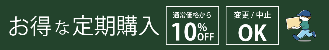 定期購入について