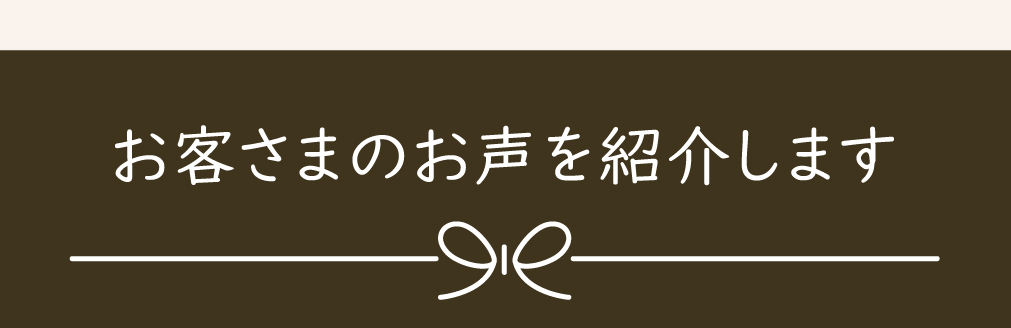 お客様の声