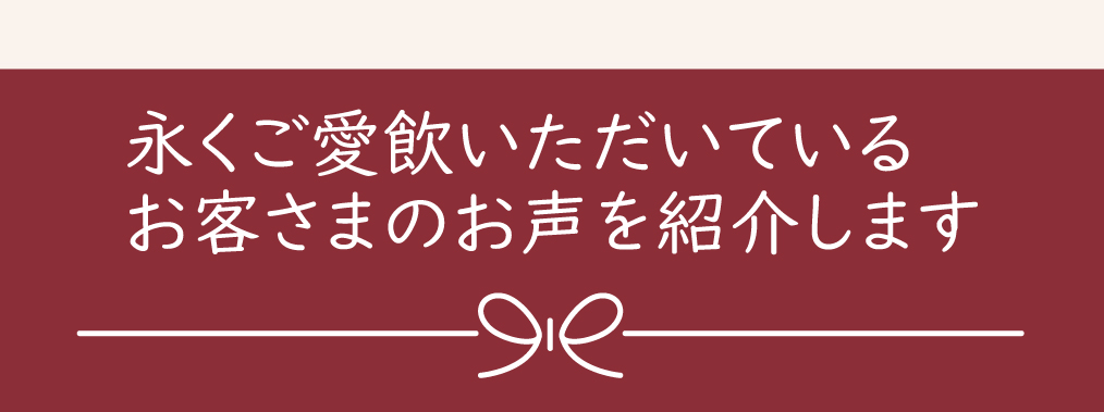 リピーターお客様の声
