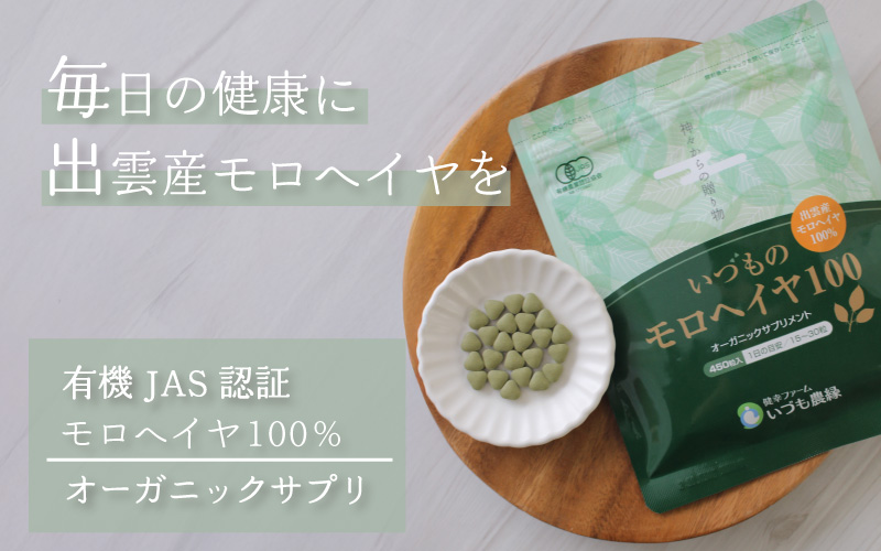 モロヘイヤ100