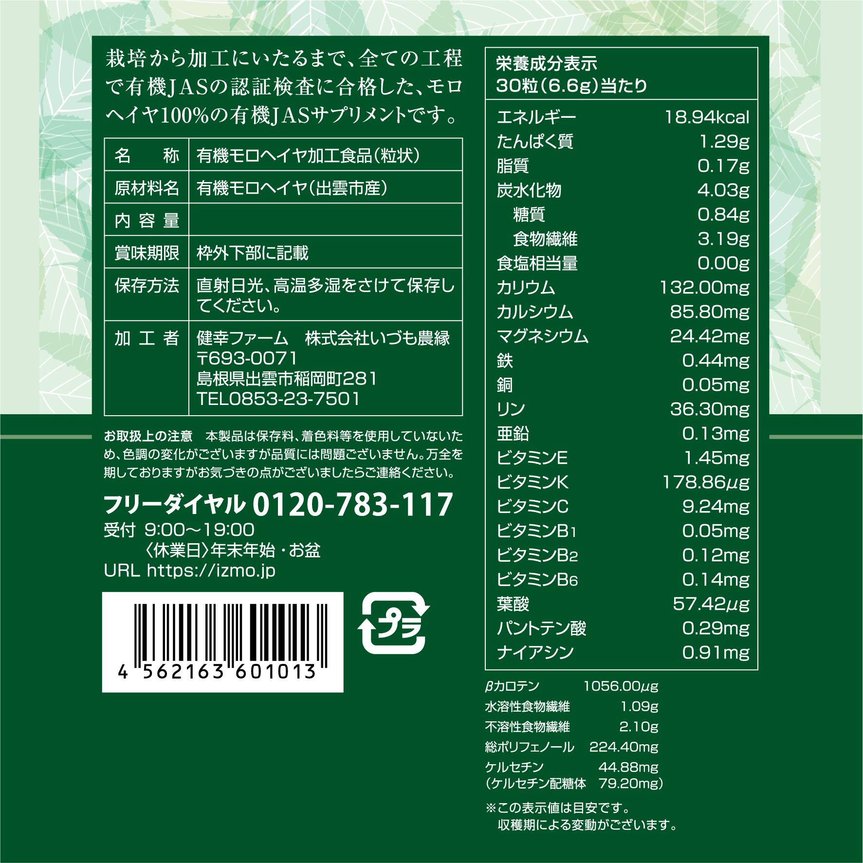いづものモロヘイヤ100 パッケージ裏面の栄養成分表示